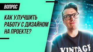 Как управлять макетами и дизайном на проекте?