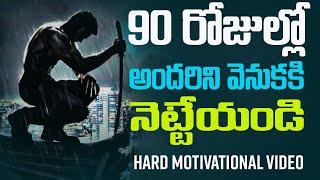 90 రోజుల్లో మీ లైఫ్ మారిపోతుంది|90 Days Challenge to Change Your life|Best Motivational Video