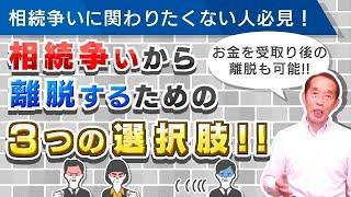 相続争いに関わりたくない人必見！相続争いから離脱出来る『３つ』の選択肢を解説！