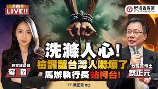 最新發展 ! 柯竟拒絕抗告!? 洗滌人心！民進黨將用2758決議挑戰法理台獨 ?!  馬辦執行長蕭旭岑站台力挺柯文哲 ! FT.【蘇恆 × 蔡正元】| 野禮會客室