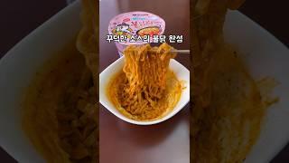 핫한 까르보불닭 레시피(Carbo Buldak Recipe)