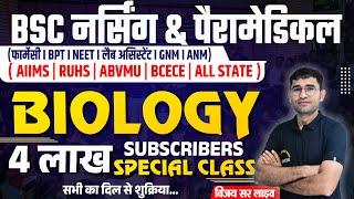 तिरंगा सीरीज - 400K SPECIAL MCQ CLASS FOR BSC NURSING I NEET I PARAMEDICAL I PHARMACY BY VIJAY SIR