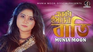 একটা ইসকের বাতি ll Ekta Isker bati ll Munia Moon ll Bangla song 2021 ll Munia Moon Official