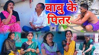 बाबु के पितर | new cg comedy video | dhol dhol comedy | दूजे निषाद | Chhattisgarhi comedy | cg natak