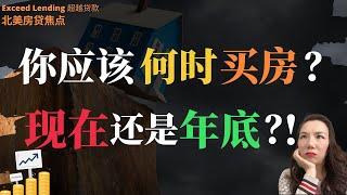 你该何时买房？现在还是年底？！