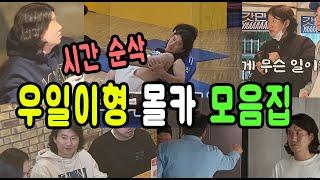 폼 좋은 우일이형 몰카 모음집 ㅋㅋㅋ 1시간 순삭 ㅋㅋㅋㅋㅋ 총 조회 200만