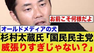 杉村太蔵氏「国民民主党って、威張りすぎじゃない？」←１期で落ちた奴は黙ってろ