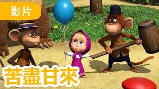 瑪莎與熊 -  NEW 2024   苦盡甘來   (第98集) | Masha and The Bear CH