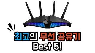 2023 최고의 무선 공유기 추천 Best 5!