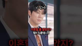 이혼서류 찢어버리는 계약 남편 #숏챠 #초고속결혼후열애중