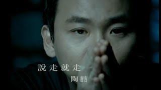 陶喆 David Tao – 說走就走 Leave (官方完整版MV)