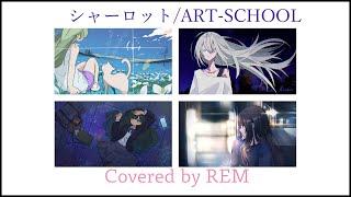 シャーロット/ART-SCHOOL【Cover】REM れむにゃん