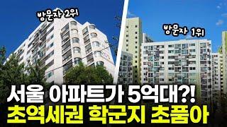 서울 5억대! 실거주 추천하는 초역세권 초품아 | 노원구 중계 무지개, 중계 그린 아파트