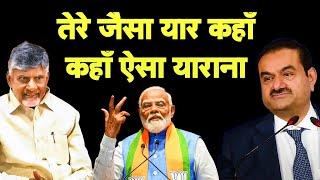 देखो मोदीजी का याराना I Adani I Chandrababu Naidu Clean Chit I Kenya I PM Raila Odinga