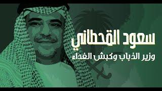 سعود القحطاني.. وزير الذباب وكبش الفداء