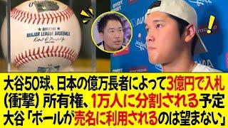 オオタニ50記念球が日本の億万長者によって3億円で入札された ! 所有権は1万人に分割される予定 ! オオタニ「自分のボールが売名に利用されるのは望まない」