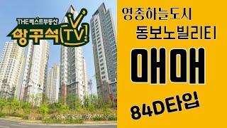 영종도아파트 동보노빌리티 84D타입 매매 소개 영종하늘도시부동산 The베스트부동산