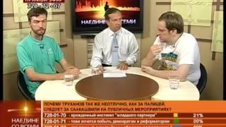 Наедине со всеми: Олекса Губский и Михаил Голубев от 24.06.2015