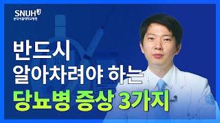 당뇨병 증상 3가지와 당뇨병 관리법 [숫자로 보는 건강]