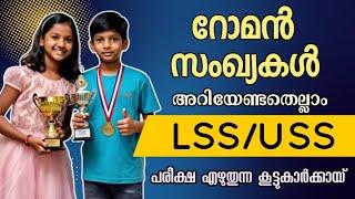 Roman Numbers | LSS, USS Exam | റോമൻ സംഖ്യകൾ | Roman Digits | എളുപ്പത്തിൽ പഠിക്കാം | Skooliyanz