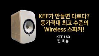 KEF LSX! 정말 KEF가 만들면 다르구나...