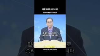 더딜지라도 기다리라 #우리중앙교회 #전희문목사 #주일설교 #설교쇼츠 #shorts