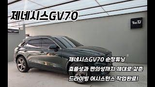 제네시스GV70 순정튜닝! 드라이빙 어시스턴스 패키지 작업!