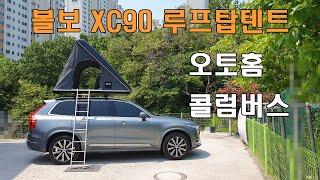 [오버랜드캠프] 볼보XC90 루프탑텐트 / 오토홈 콜럼버스 블랙스톰M 설치 / 삼각 하드탑텐트