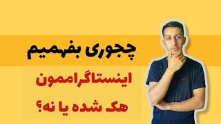 هک اینستاگرام_چطوری بفهمیم اینستاگرام مون هک شده یا نه؟!