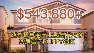 [洛杉矶买房][美国买房]洛杉矶电商云集安大略，买房当选Poppy社区[洛杉矶房产经纪]尔湾房产经纪(2021)