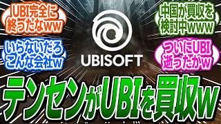 【速報】UBIの買収を中国の大手企業テンセントが検討中らしいｗｗｗ に関する反応集【アサシンクリード/シャドウズ/反応集】