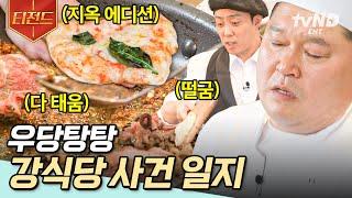 [#강식당3] 사장님, 식당 시작한 거 후회해? 아니, 후헤헿ㅎ 그 자체인 강식당 사건 X-파일 ※사건·사고 투성이라 정신없음 주의 | #티전드