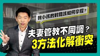 夫妻管教不同調？3方法化解衝突｜90秒速學育兒秘笈ep.29王宏哲教養育兒寶典