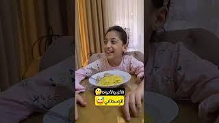 الأكل والأخواتعادات العائلة #مجد_فاميلي #shorts