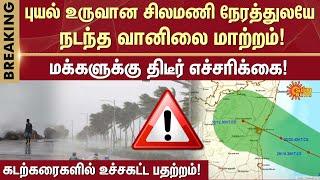 Fengal Cyclone | Red Alert | Cyclonic storm: Storm warning-cage | Warning | Tamil Nadu |Chennai