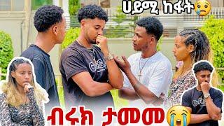 ብሩክ ታመመ//ሀይሚ በጣም ተሰማት//ኤፍሬም ስለሁሉም ነገር ይቅርታ ጠየቀ