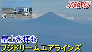 【FDA】富士山バックにフジドリームエアラインズでJGC修行＜静岡→鹿児島→羽田＞