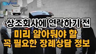 상조회사 연락하기전에 반드시 알아야할 기본지식들 , 장례식장 기본 장례상담 지식들 , 상조회사 전화상담하기