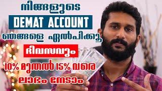 നിങ്ങളുടെ DEMAT ACCOUNT ഞങ്ങളെ ഏല്പിക്കൂ.. 10% to 15% Daily Return | Stock Market Malayalam