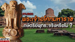 พระเจ้าอโศกมหาราช คือกษัตริย์พุทธจริงหรือไม่ ? I ประวัติศาสตร์นอกตำรา EP.220