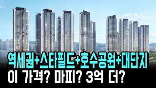 주변 마피 8천만원인데? 더 높은 가격에? 역세권+스타필드+호수공원+대단지 힐스테이트 더 운정