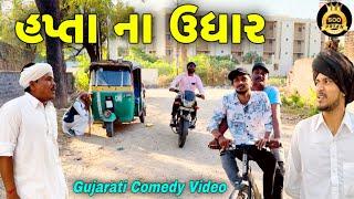 હપ્તા ના ઉધાર//ગુજરાતી કોમેડી વીડીયો//Gujarati Comedy Video//500 Patan