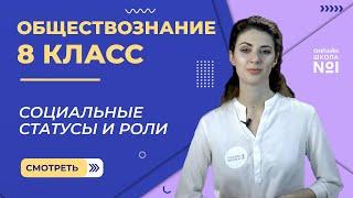 Социальные статусы и роли. Видеоурок 14. Обществознание 8 класс