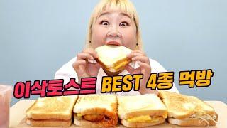 토스트 먹고 싶은 사람 일단 다 드루와 드루와 ‍️ 이삭토스트 BEST 메뉴 4종 먹방!!! [홍윤화 김민기 꽁냥꽁냥]