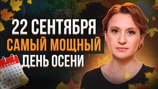 День Осеннего Равноденствия: 22 сентября самый МОЩНЫЙ день осени!