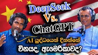 DeepSeek Vs. ChatGPT: AI යුද්ධයෙන් දිනන්නේ චීනයද, ඇමෙරිකාවද? Patali Champika Ranawaka | Rasika