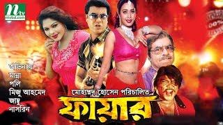 Most Popular Bangla Movie: Fire | Manna, Poly, Miju & Jambu | Action Bangla Film