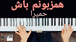 Hamzaboonam Bash Piano - Homeyra | پیانو همزبونم باش - حمیرا