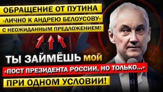 Вот это Поворот! Андрей Белоусов, идёт В ПРЕЗИДЕНТЫ! Предложение от Путина... Стать Его ПРЕЕМНИКОМ!