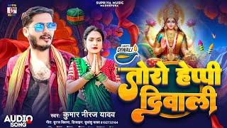 #Diwali Song Kumar Niraj Yadav  गे हमर तोरा हेप्पी दिवाली Ge hamar wali tora happy diwali